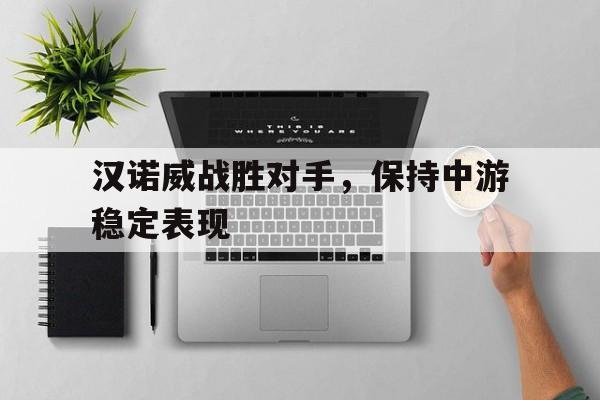 关于汉诺威战胜对手，保持中游稳定表现的信息