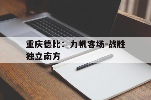 重庆德比：力帆客场-战胜独立南方的简单介绍