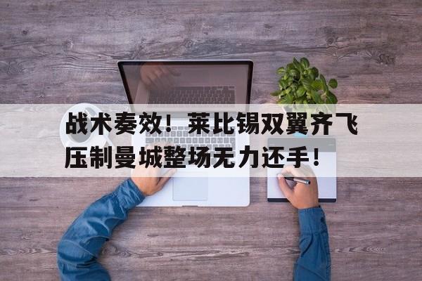 战术奏效！莱比锡双翼齐飞压制曼城整场无力还手！曼联正式签下了内马尔